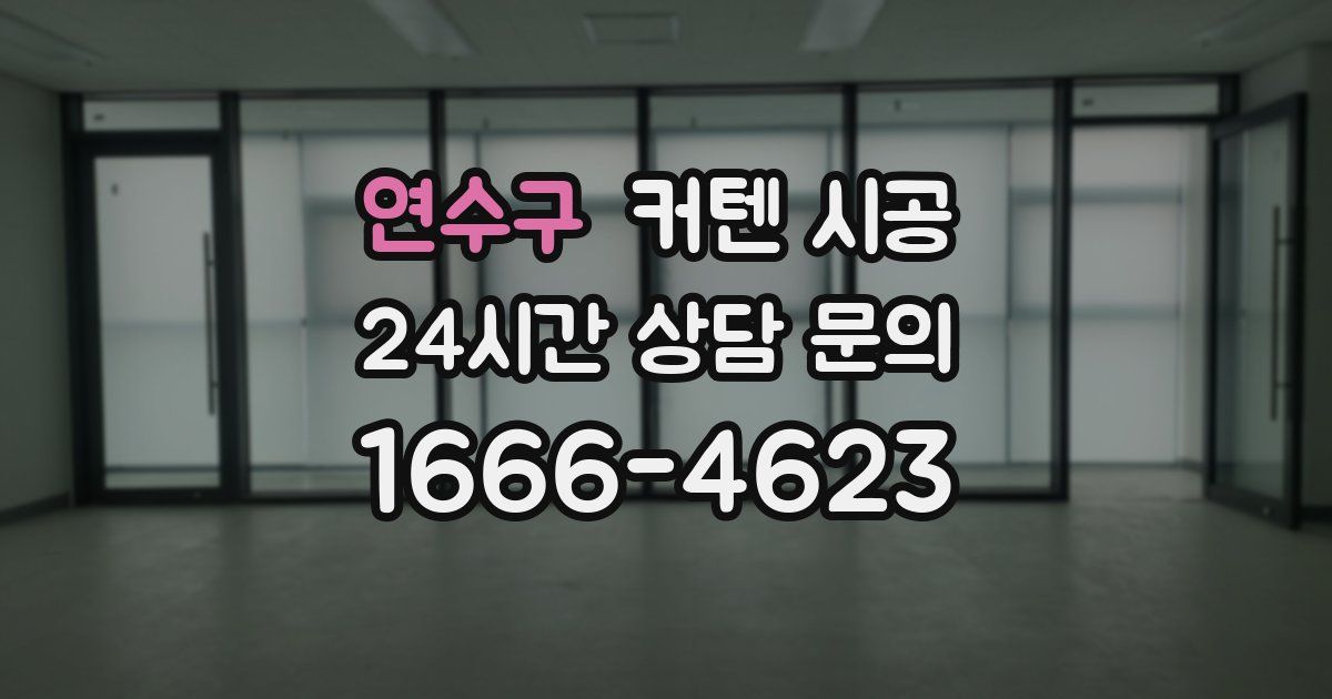 연수구 커텐 시공