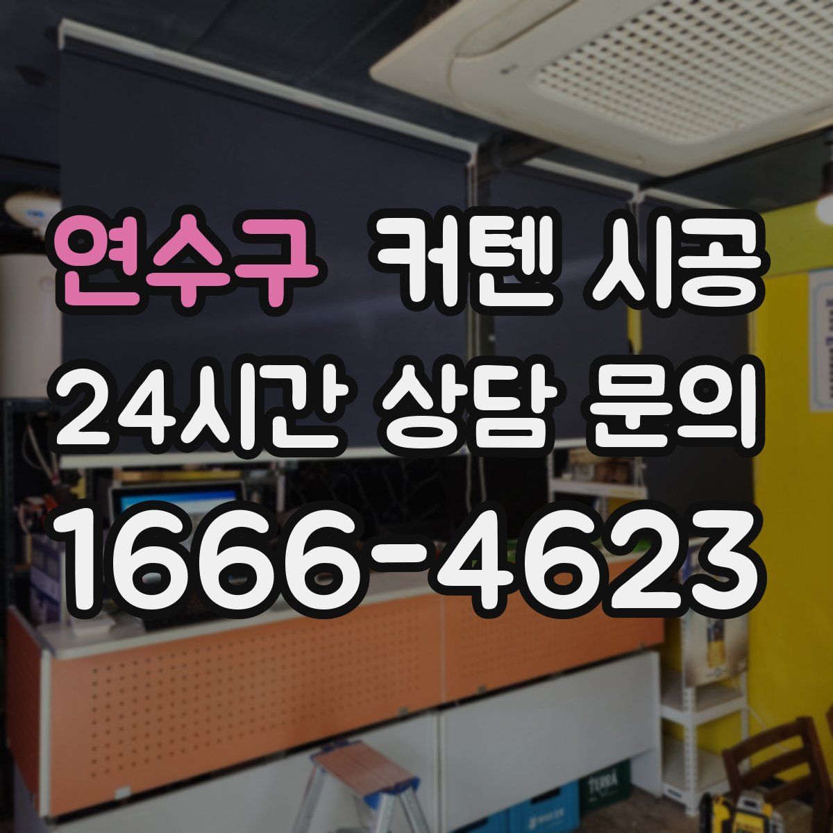 연수구 커텐 시공