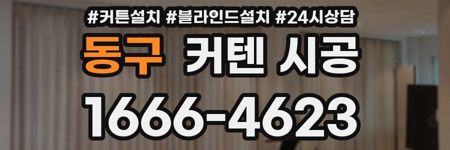동구 커텐 시공