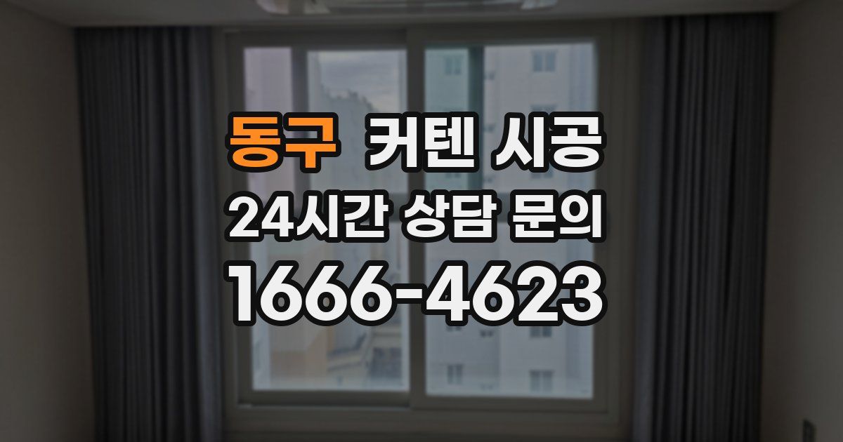 동구 커텐 시공