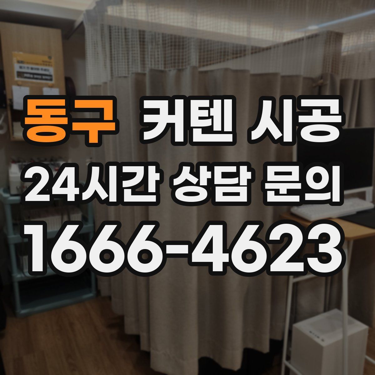 동구 커텐 시공