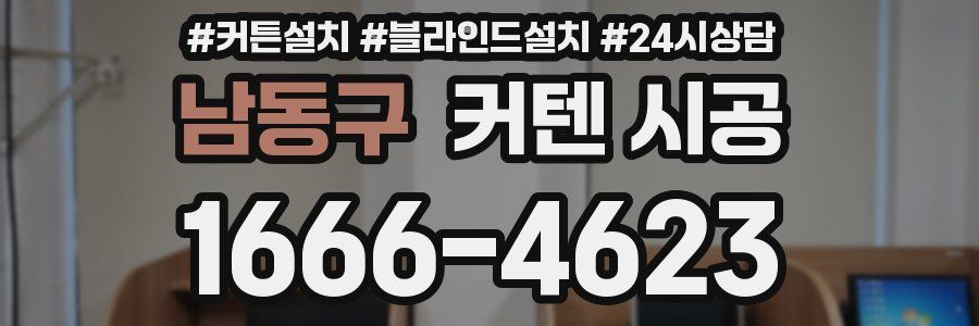 남동구 커텐 시공