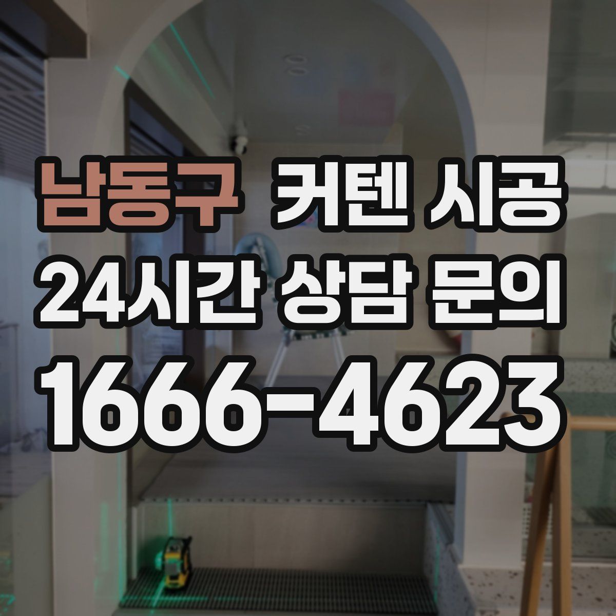 남동구 커텐 시공