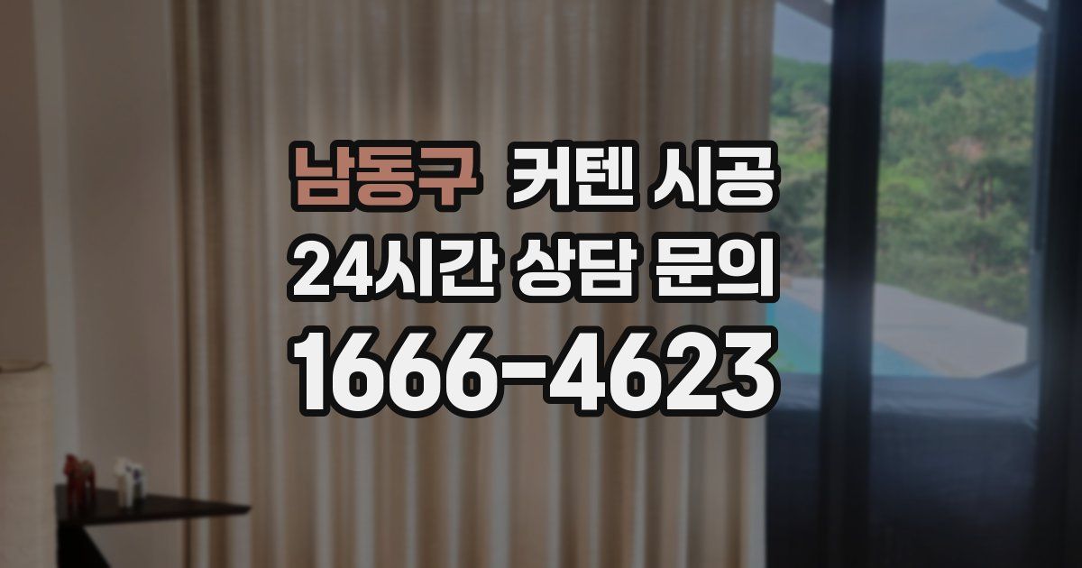 남동구 커텐 시공