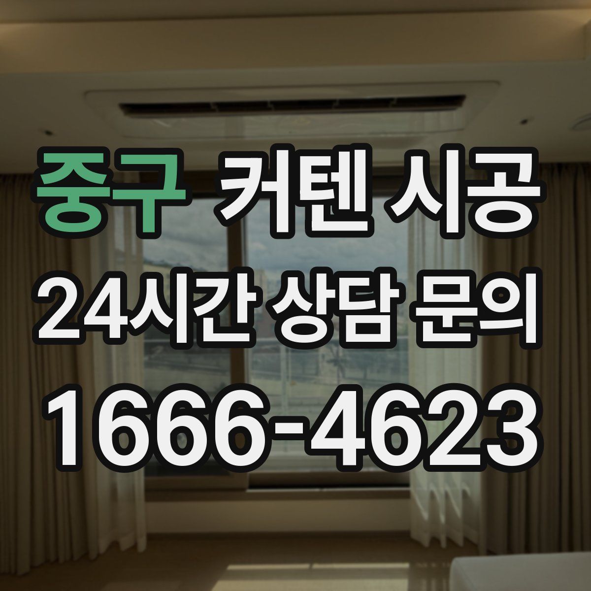 중구 커텐 시공