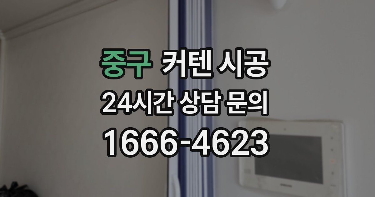 중구 커텐 시공