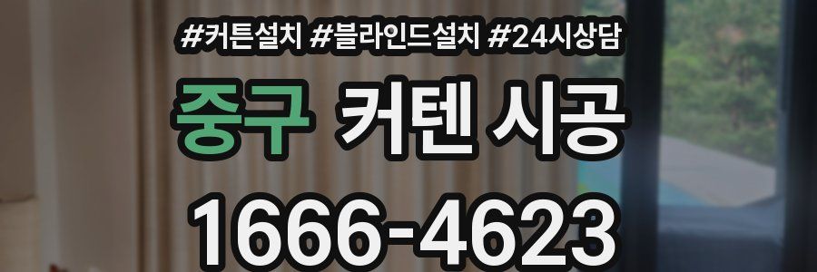중구 커텐 시공