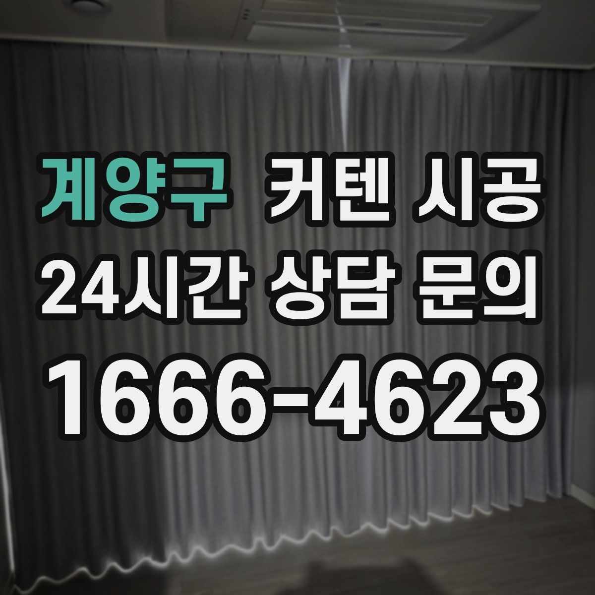계양구 커텐 시공