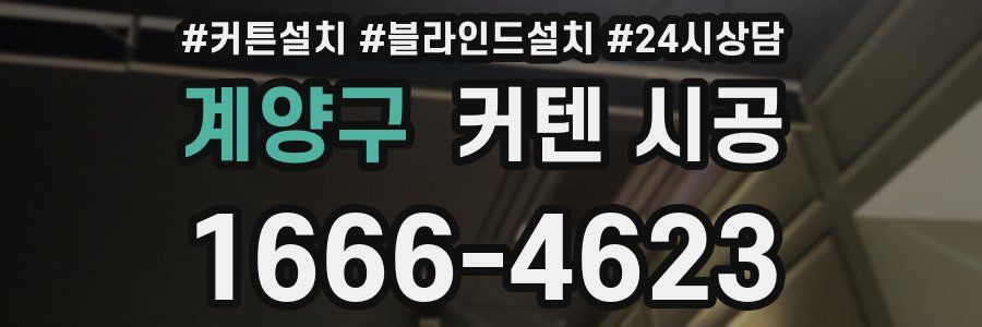 계양구 커텐 시공