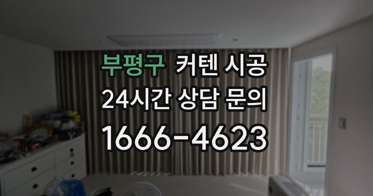 부평구 커텐 시공