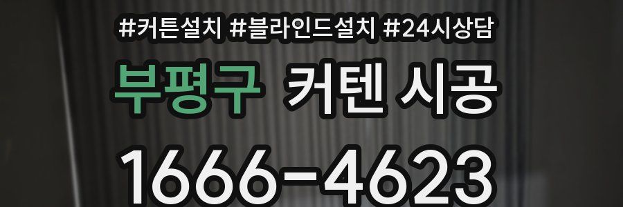 부평구 커텐 시공