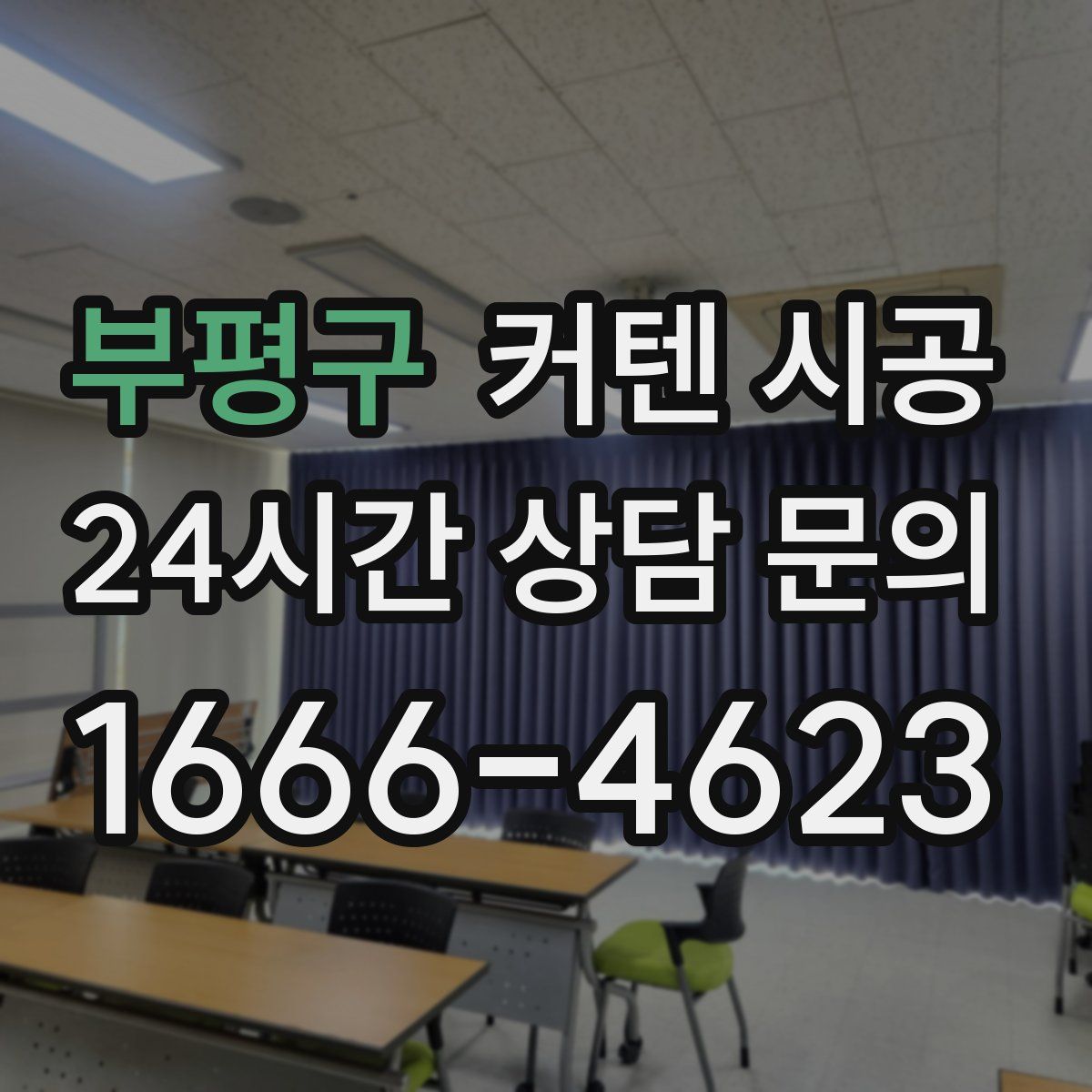 부평구 커텐 시공