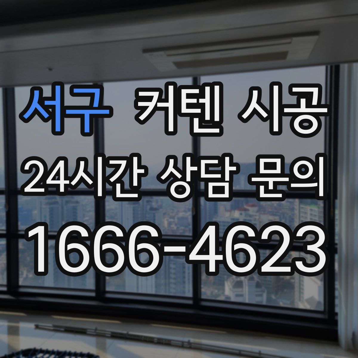 서구 커텐 시공