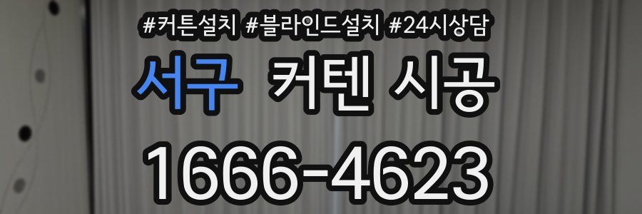서구 커텐 시공