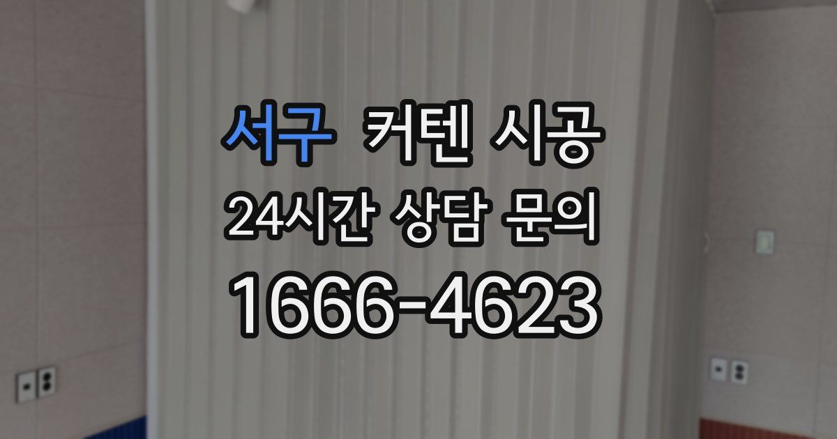서구 커텐 시공