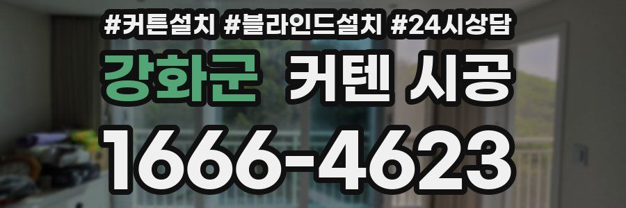 강화군 커텐 시공