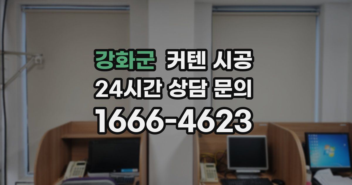 강화군 커텐 시공
