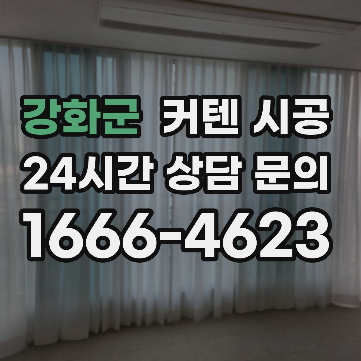 강화군 커텐 시공