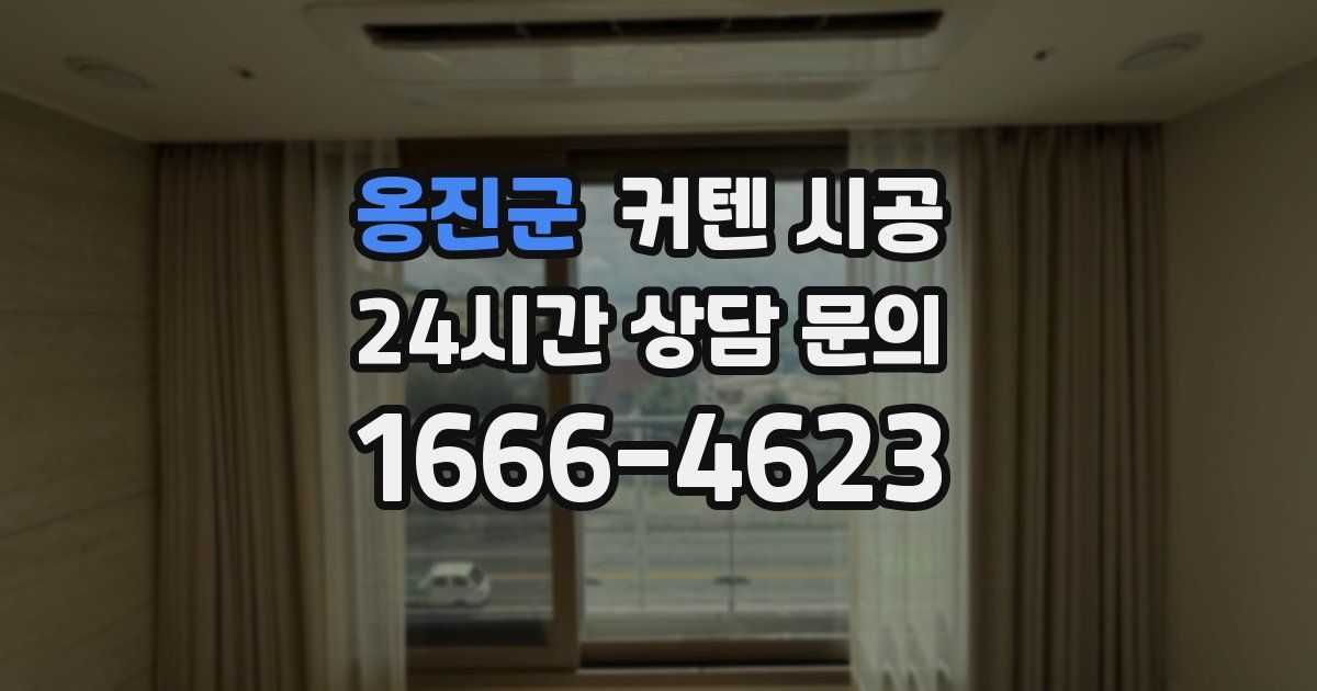 옹진군 커텐 시공