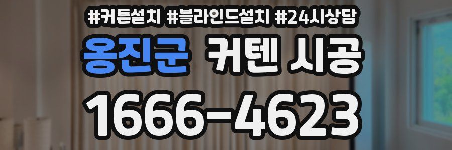 옹진군 커텐 시공