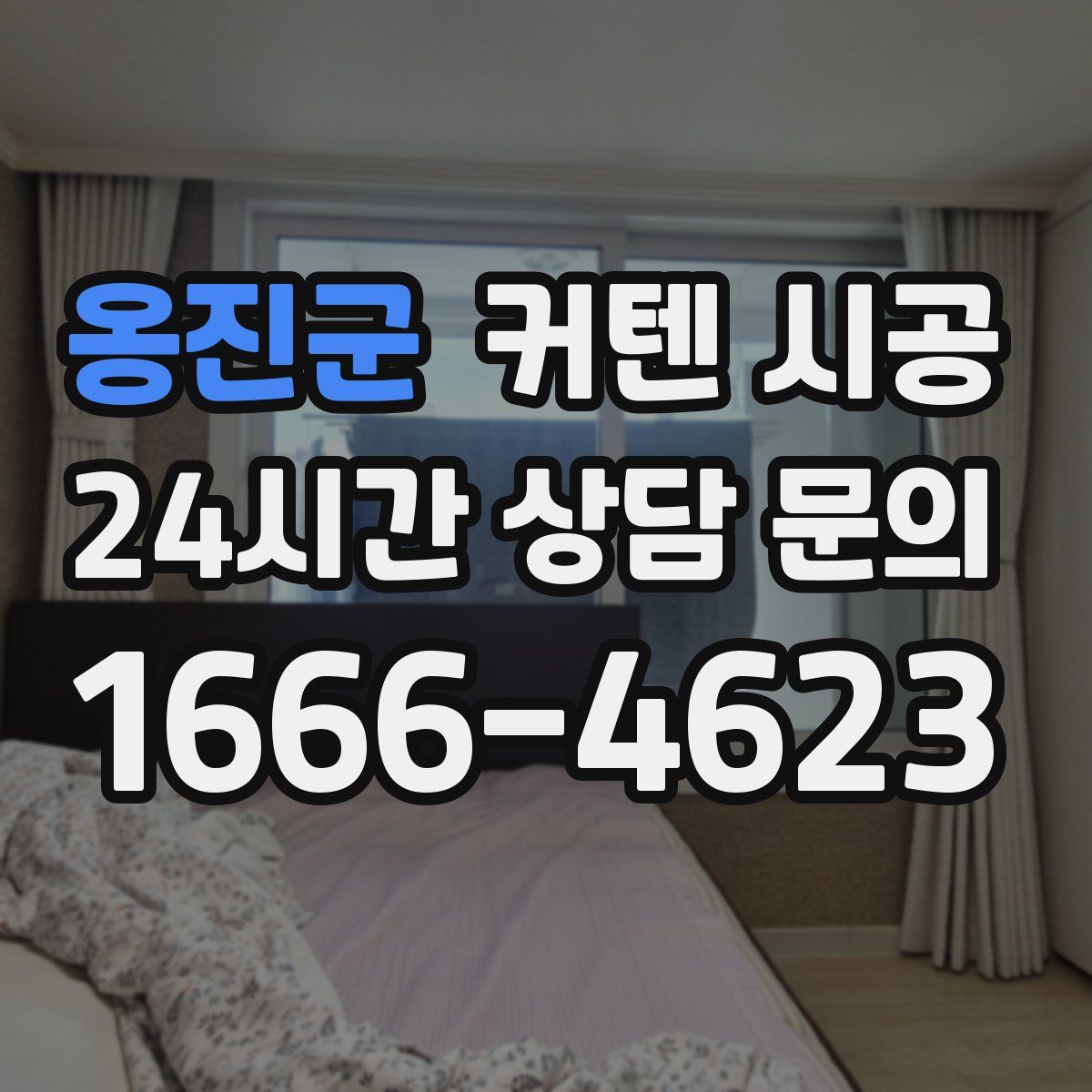 옹진군 커텐 시공