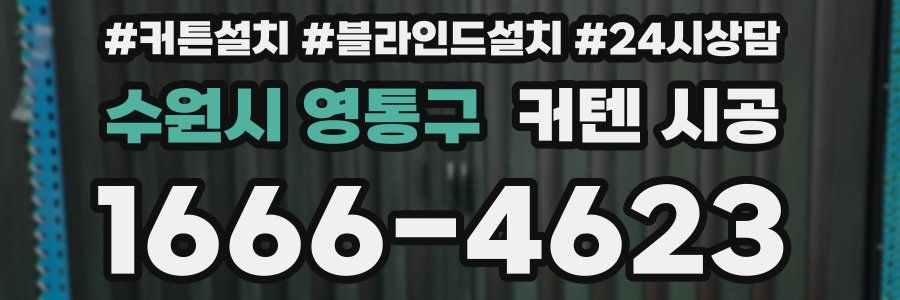 수원시 영통구 커텐 시공