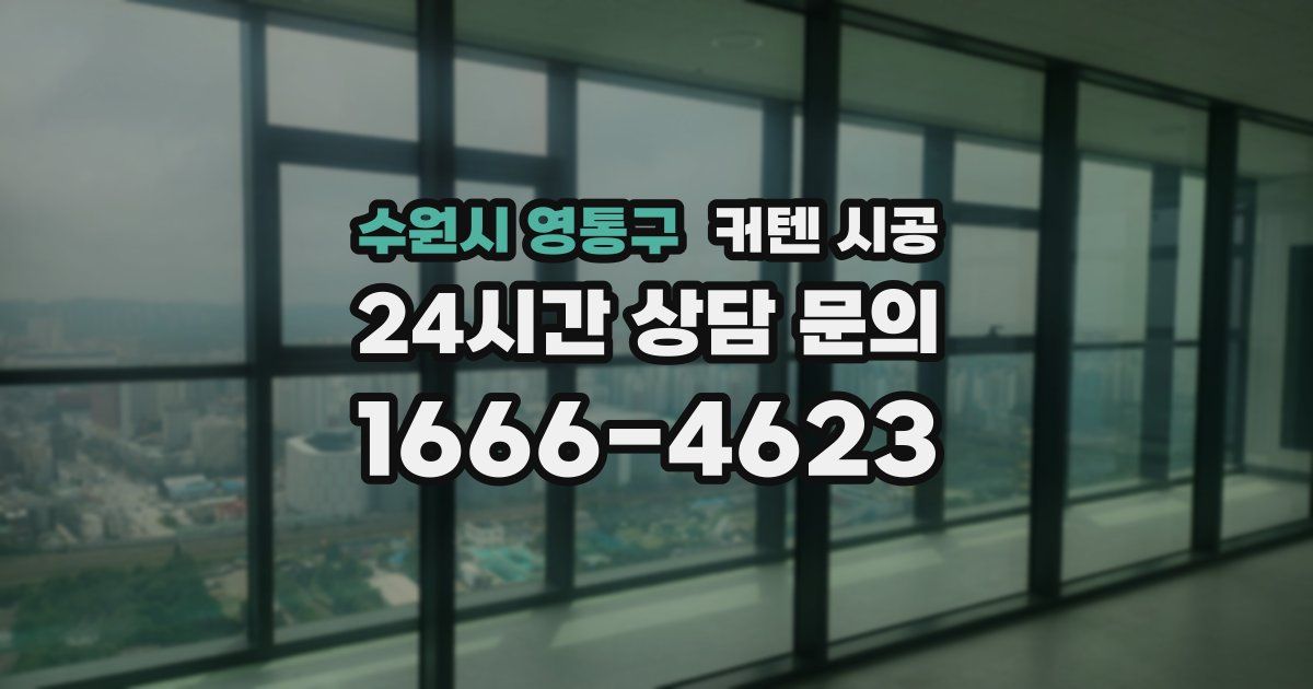 수원시 영통구 커텐 시공