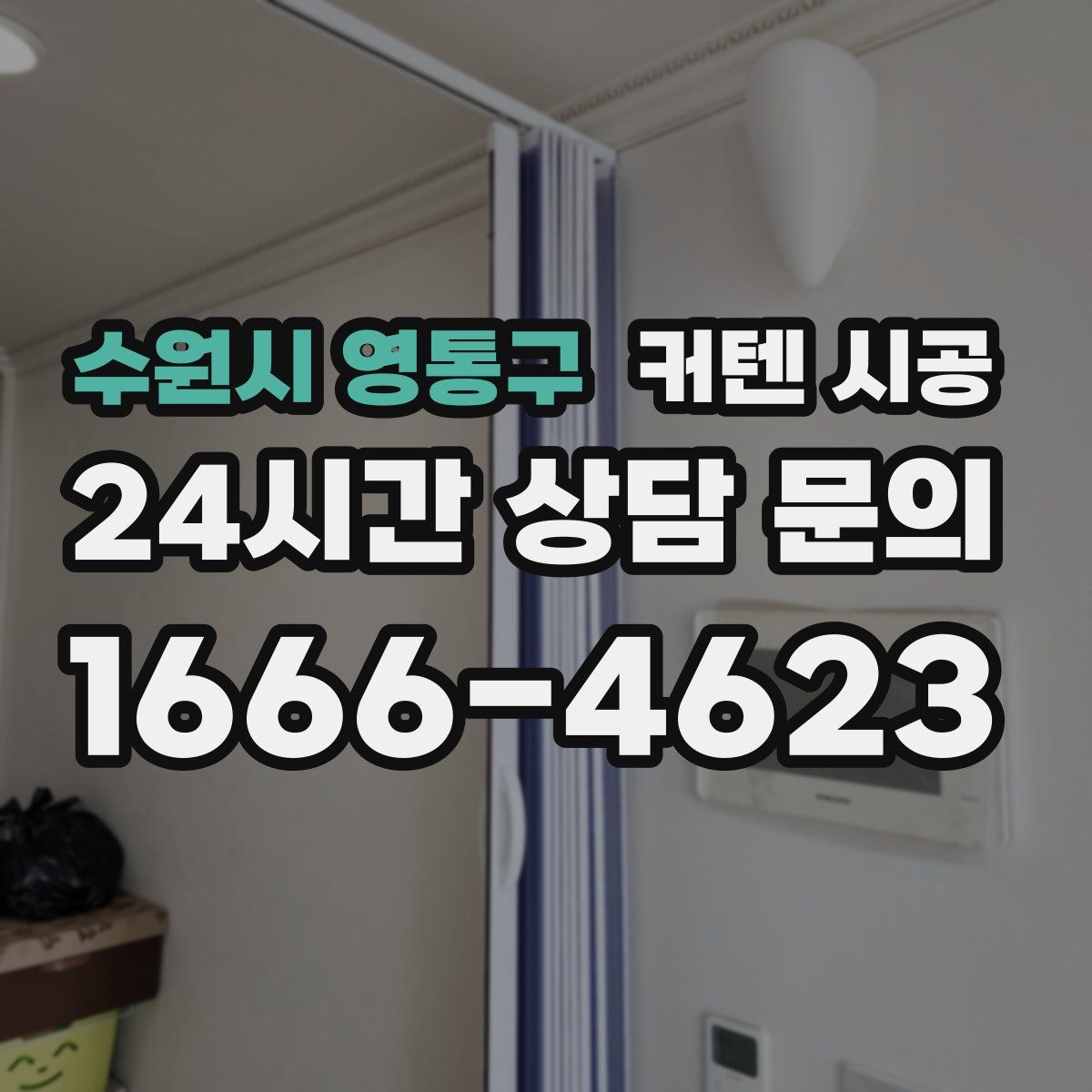 수원시 영통구 커텐 시공