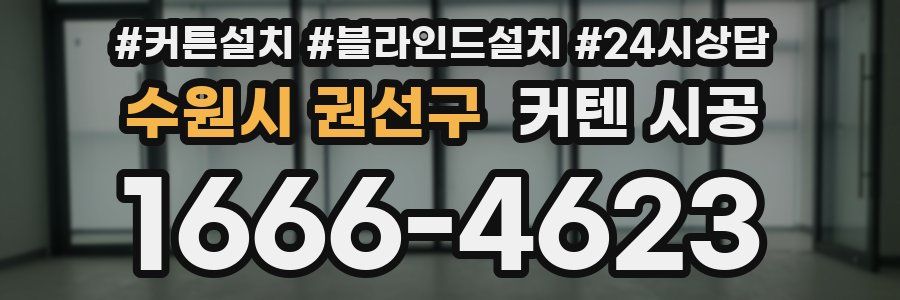 수원시 권선구 커텐 시공