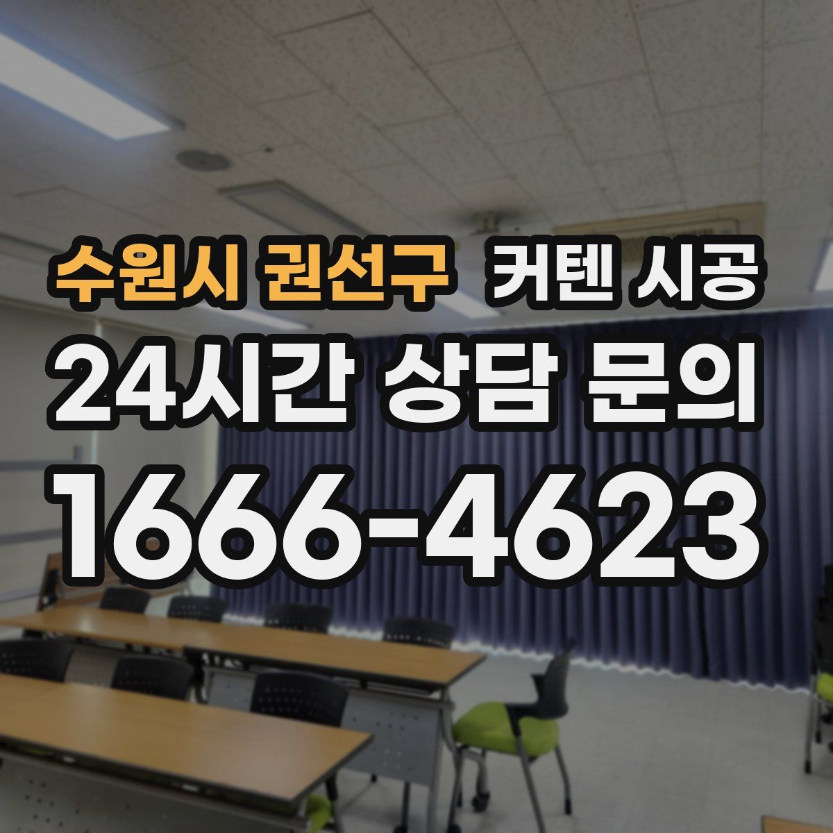수원시 권선구 커텐 시공