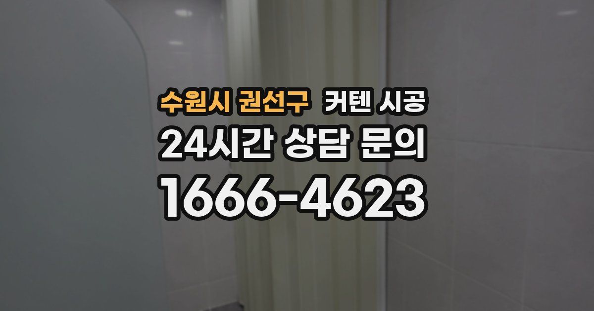 수원시 권선구 커텐 시공