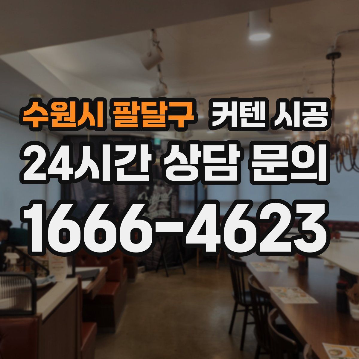 수원시 팔달구 커텐 시공