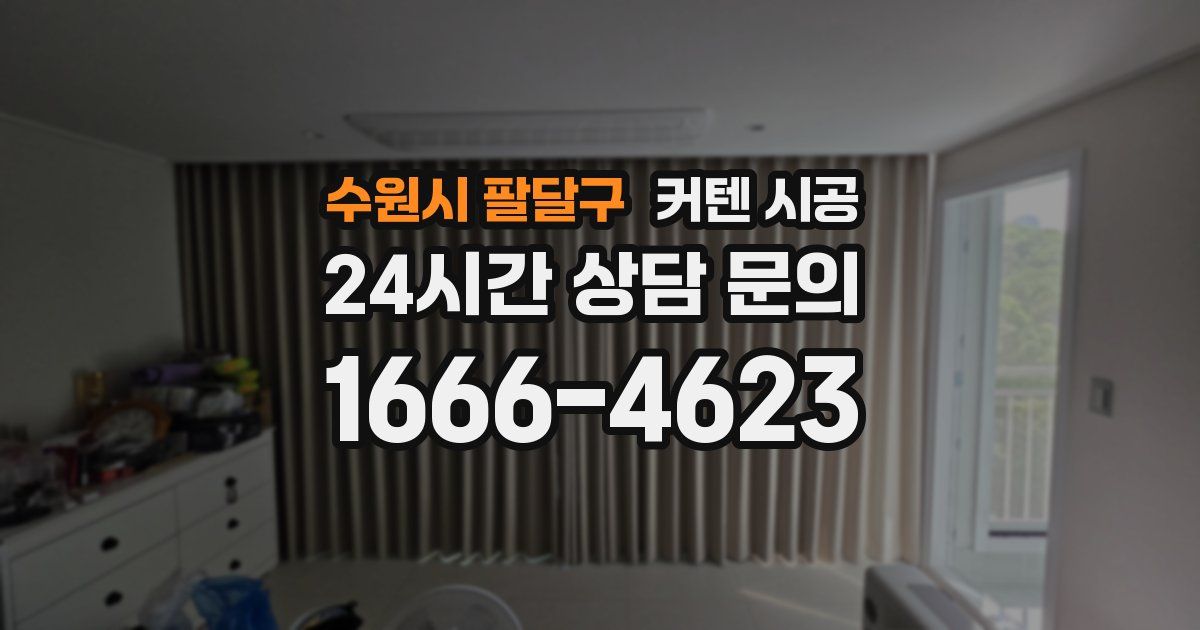 수원시 팔달구 커텐 시공