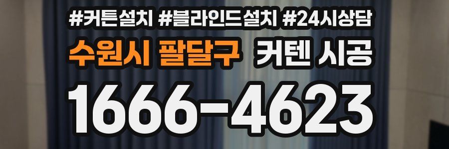 수원시 팔달구 커텐 시공