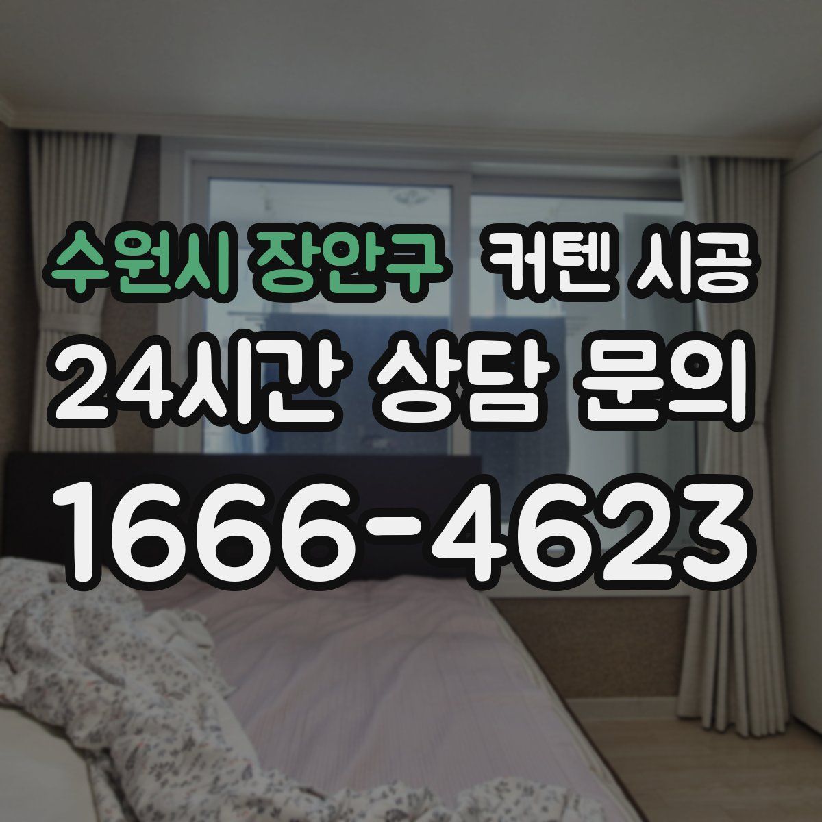 수원시 장안구 커텐 시공