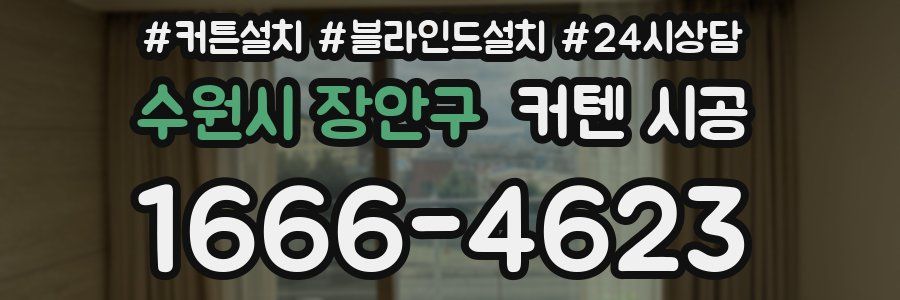 수원시 장안구 커텐 시공