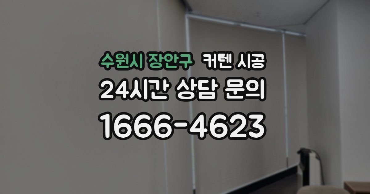 수원시 장안구 커텐 시공