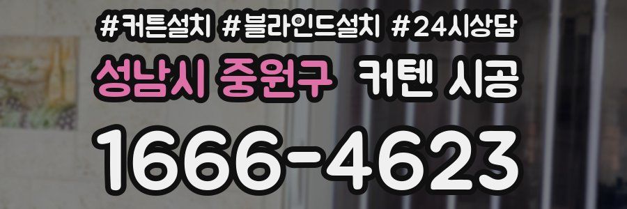 성남시 중원구 커텐 시공