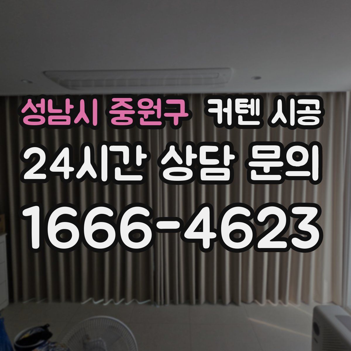 성남시 중원구 커텐 시공
