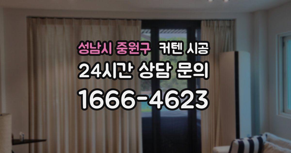 성남시 중원구 커텐 시공