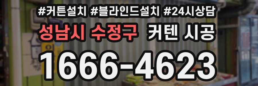 성남시 수정구 커텐 시공