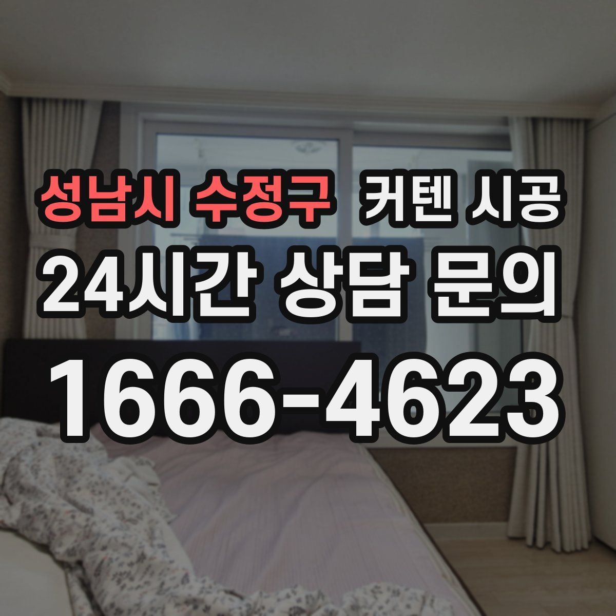 성남시 수정구 커텐 시공