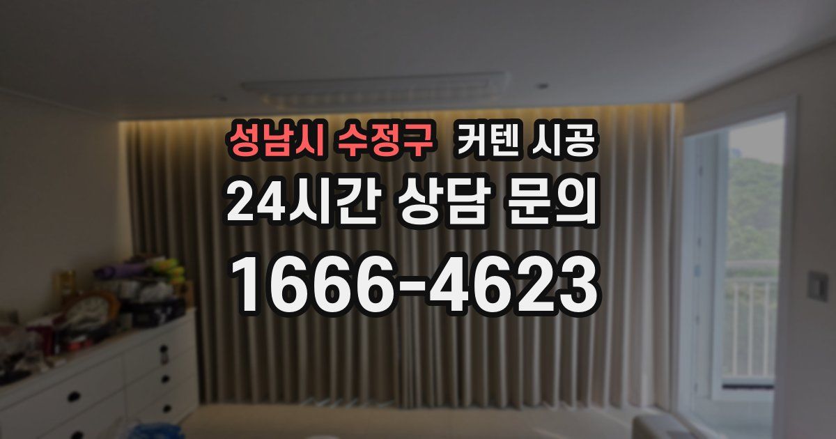 성남시 수정구 커텐 시공