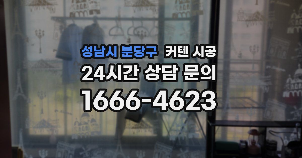 성남시 분당구 커텐 시공