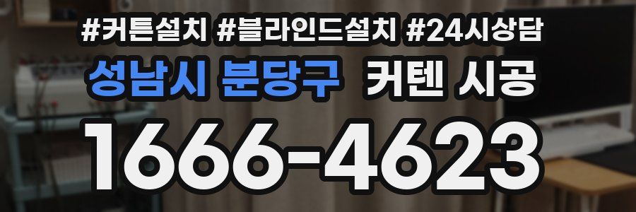 성남시 분당구 커텐 시공