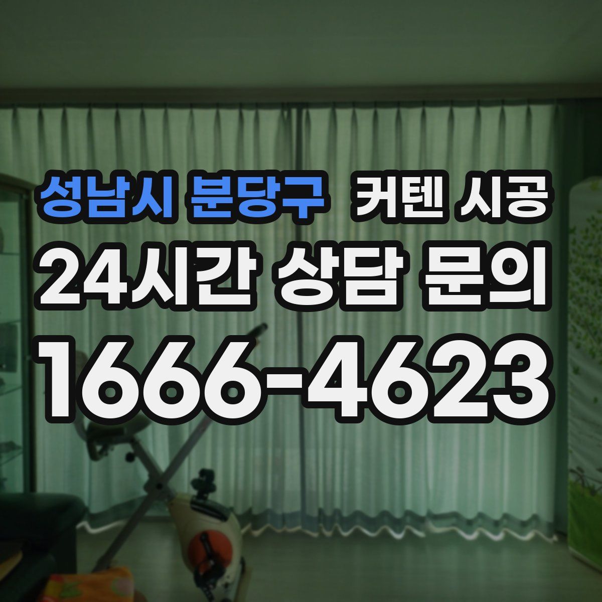 성남시 분당구 커텐 시공