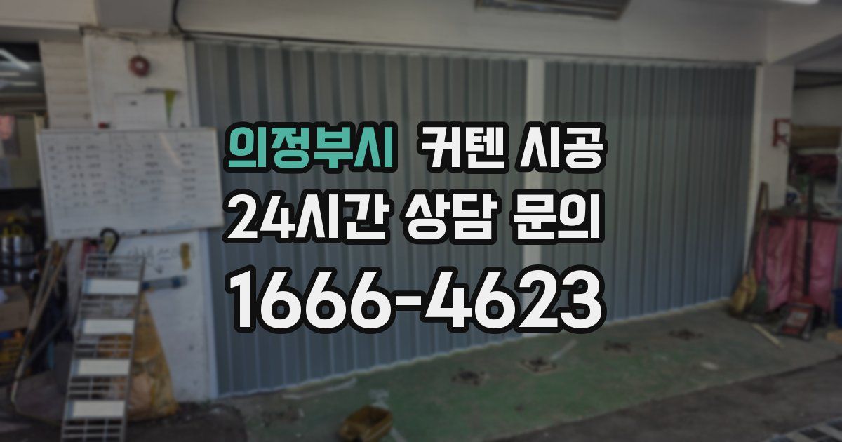 의정부시 커텐 시공