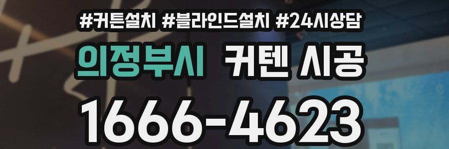 의정부시 커텐 시공