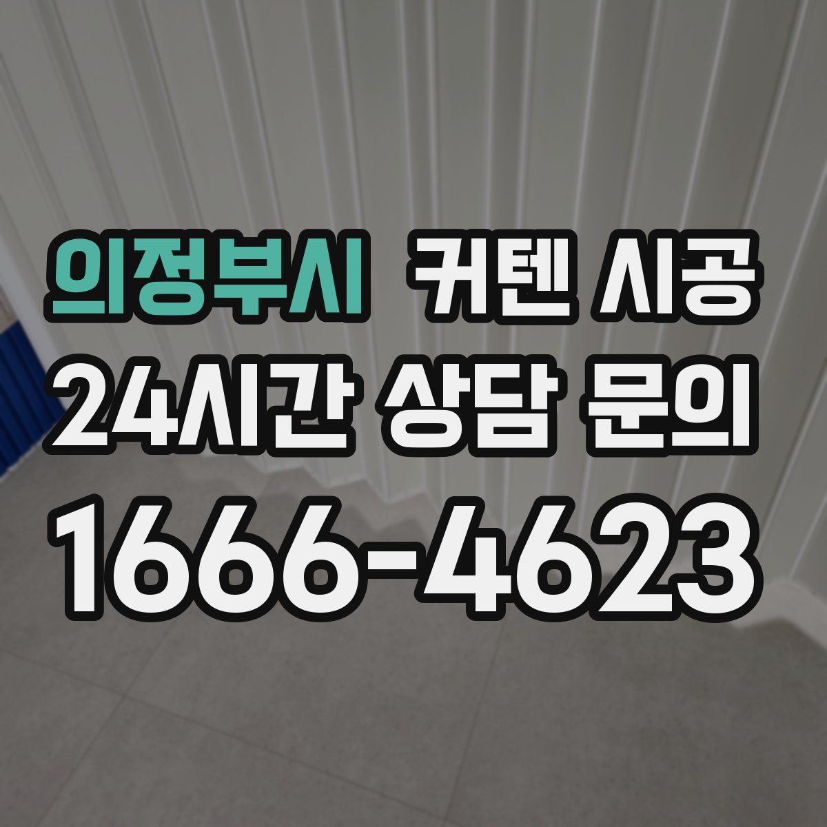 의정부시 커텐 시공