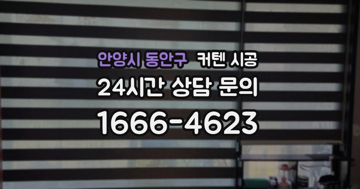 안양시 동안구 커텐 시공